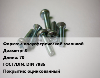 Винт с полусферической головкой 8х70 DIN 7985 оцинкованный, цена за 1000 шт,цена за шт, кг цена от 5.39 Тг / кг, где купить, условия доставки в Алматы и Алматинской области